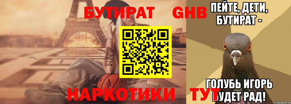 Бутират Butirat Тобольск