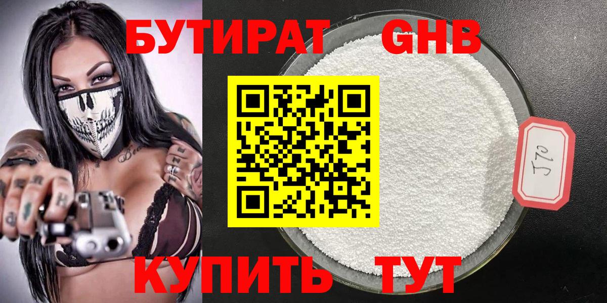 Тобольск  Бутират бутандиол  Вход с VPN 