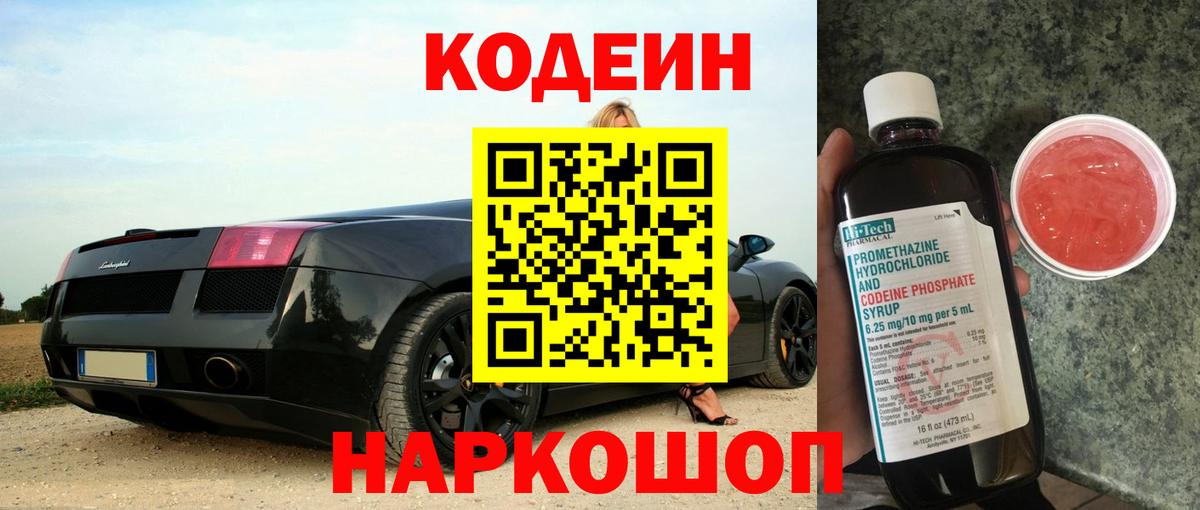 Тобольск  Codein напиток Lean (лин)  Кодеин Purple Drank  Вход с VPN 